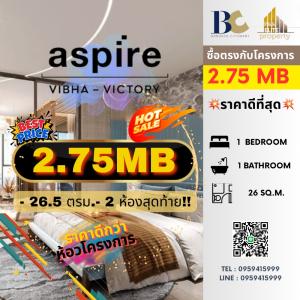 Sale DownCondoAri,Anusaowaree : 🔥🔥 𝐅𝐎𝐑 𝐒𝐀𝐋𝐄 !! Price 𝟐.𝟕𝟓𝐌𝐁, 𝟏 Bed 𝟏 Bath, 𝟐𝟔.𝟓 𝐬𝐪𝐦. Aspire Vibha Victory ☎️ Aspire Vibha Victory 𝐫𝐲