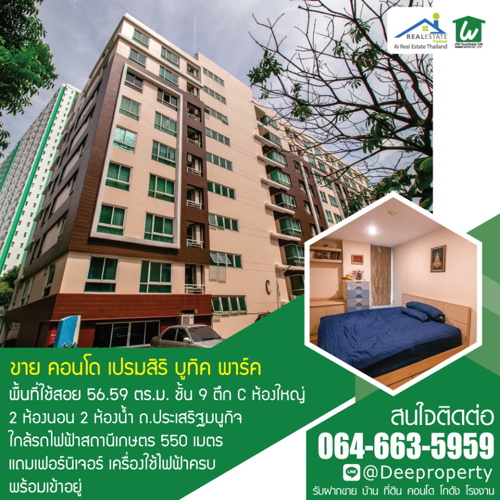 For SaleCondoKaset Nawamin,Ladplakao : Selling cheapest! Premsiri Boutique Park Condo, 2 bedrooms, 2 bathrooms, 56.59 sq m., Kaset-Nawamin, large room, complete with furniture and electrical appliances, ready to move in.