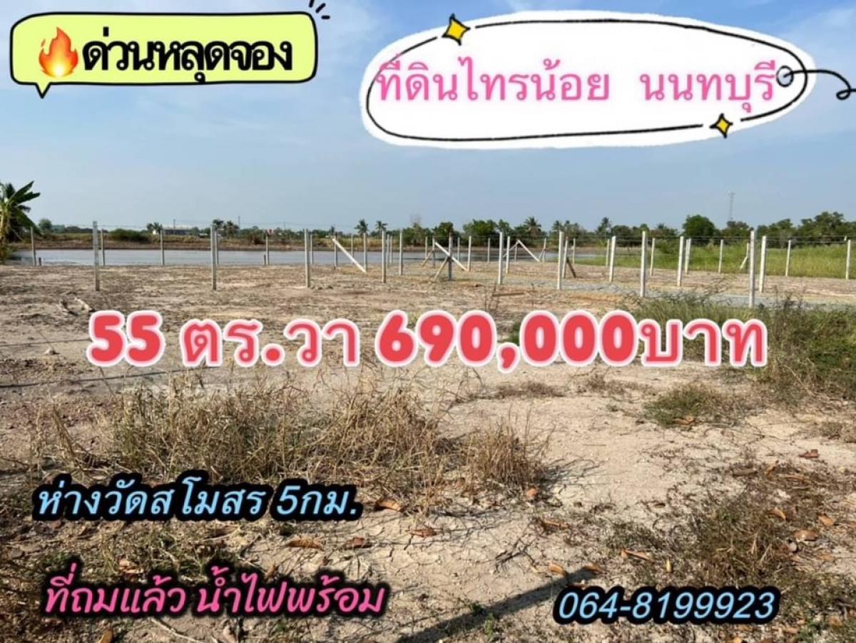 ขายที่ดินนนทบุรี บางใหญ่ บางบัวทอง : ที่ดินไทรน้อย ถมแล้ว นนทบุรี