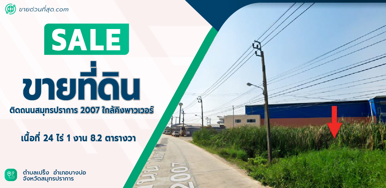 ขายที่ดินสมุทรปราการ สำโรง : ที่ดิน 24 ไร่ 1 งาน 8.2 ตร.ว. ติดถนนสมุทรปราการ 2007 ใกล้คิงพาวเวอร์