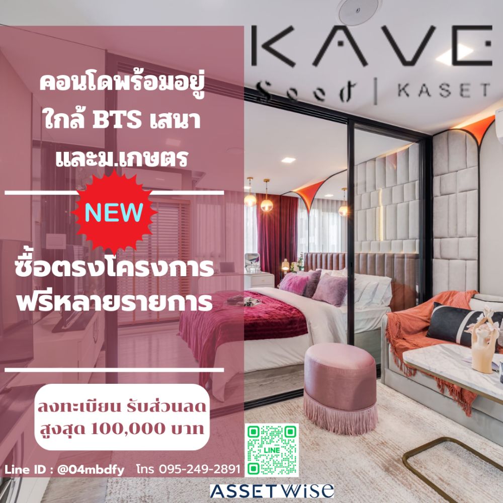 For SaleCondoKasetsart, Ratchayothin : Interesting unit, beautiful location, price and discount Full of free gifts, Kave Seed Kaset near Kasetsart University, Sripatum University.