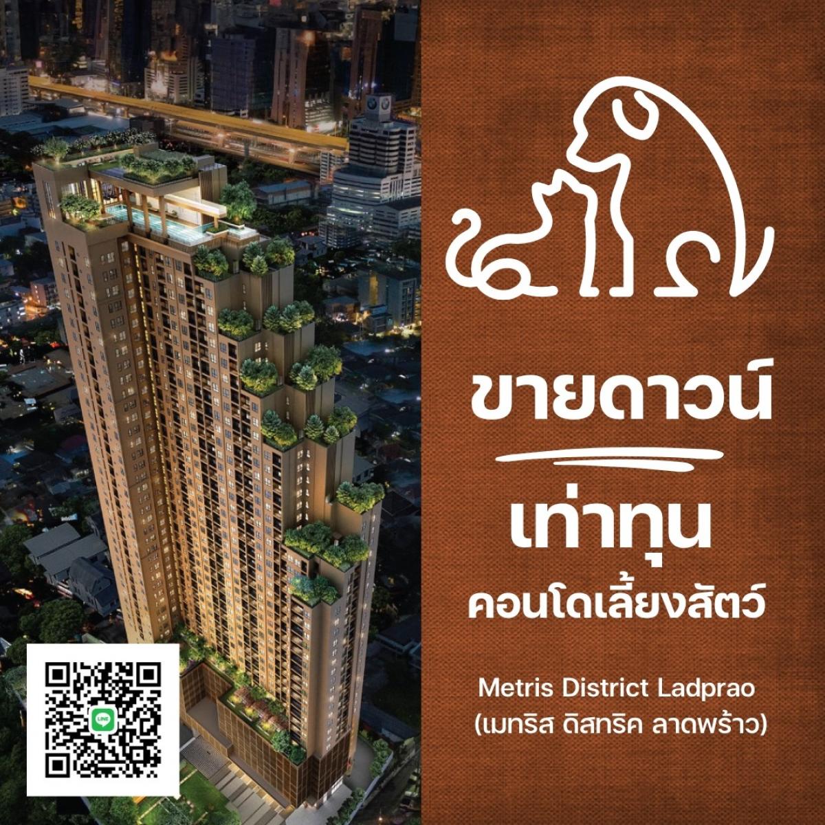 ขายดาวน์คอนโด : ขายดาวน์คอนโดเลี้ยงสัตว์ได้  Metris District Ladprao(Pet-Friendly)เมทริส ดิสทริค ลาดพร้าว