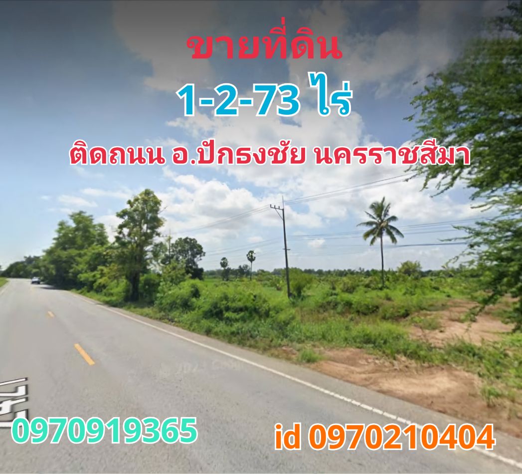 ขายที่ดินปากช่อง เขาใหญ่ : ขาย ที่ดิน ติดถนน ติดน้ำ2ด้านปักธงชัย 1 ไร่ 2 งาน 73 ตร.วา อ.ปักธงชัย นครราชสีมา