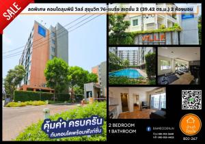 For SaleCondoSamut Prakan,Samrong : urgent !! Cheapest discount, Lumpini Ville Condo Sukhumvit 76 - Bearing Station 2 (39.42 sq m.), 2 bedrooms, near BTS Bearing.