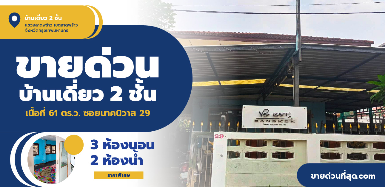 For SaleHouseChokchai 4, Ladprao 71, Ladprao 48, : 2-story detached house for sale, area 61 sq w, located at Soi Nakniwat 29.