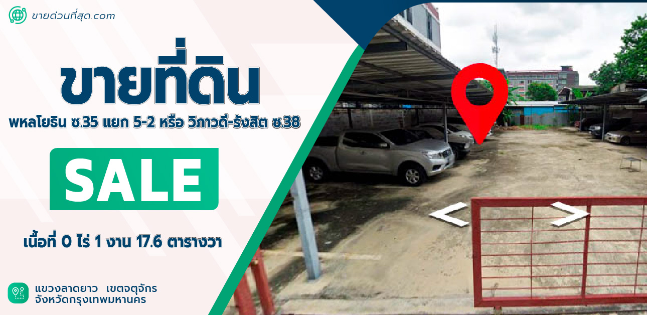 For SaleLandKasetsart, Ratchayothin : Land for sale, 117.6 sq w, located at Phahonyothin Soi 35, Intersection 5-2 or Vibhavadi-Rangsit Soi 38.