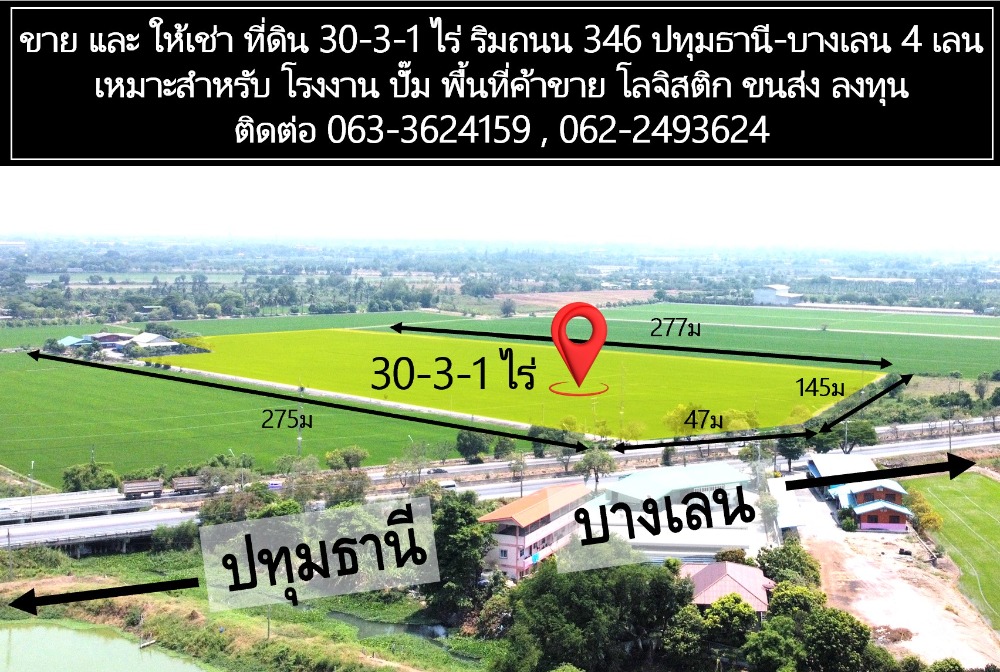 ขายที่ดินนครปฐม : ขายหรือให้เช่าที่ดิน 30-3-1 ไร่ ริมถนน ปทุมธานี-บางเลน ติดถนนหลัก 4 เลน 30-3-1 ไร่ ที่สวย ทำเลดี รถวิ่งตลอด