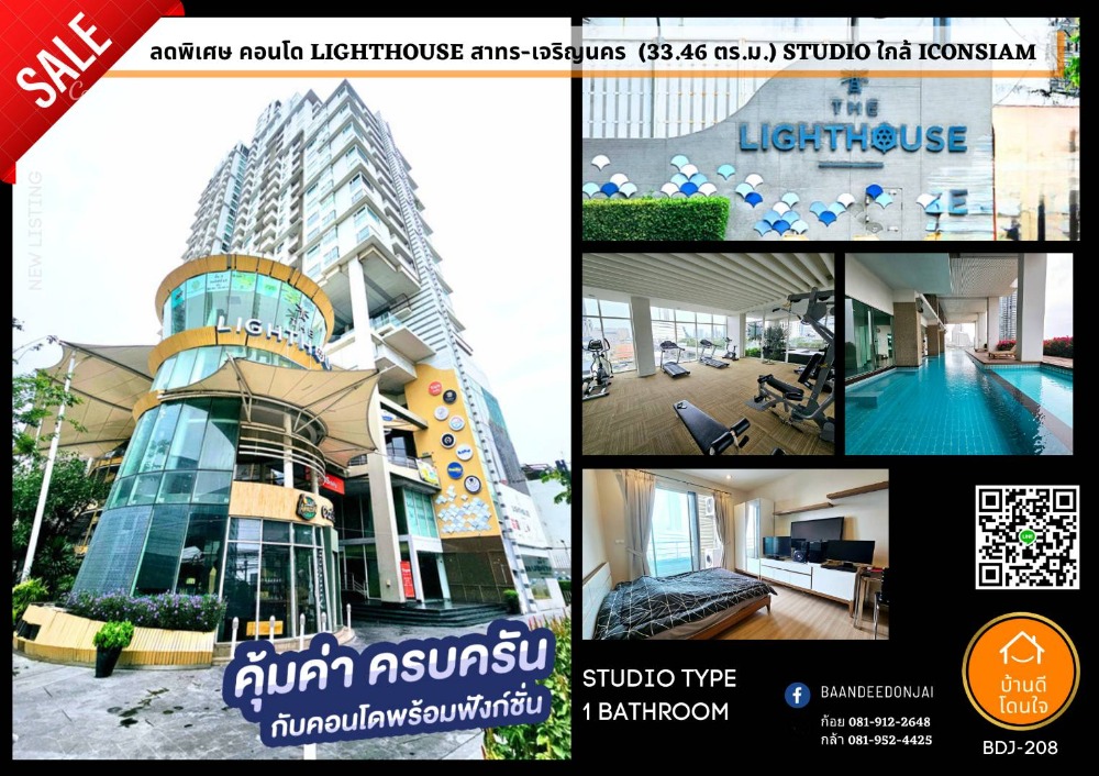 ขายคอนโดวงเวียนใหญ่ เจริญนคร : โปรไฟไหม้ 🔥 Lighthouse Condo (33.46 ตร.ม.) ใกล้ ICONSIAM