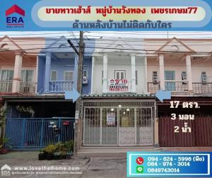 For SaleTownhouseBang kae, Phetkasem : Townhouse for sale Wang Thong Village, Phetkasem 77, Nong Khaem, area 17 sq m., beautiful, cheap and in good condition, renovated, spacious, comfortable, ready to move in.