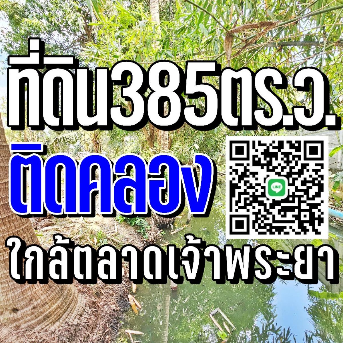 ขายที่ดินพระราม 5 ราชพฤกษ์ บางกรวย : ที่ดินนนทบุรี“ติดคลอง“ใกล้ตลาดเจ้าพระยา