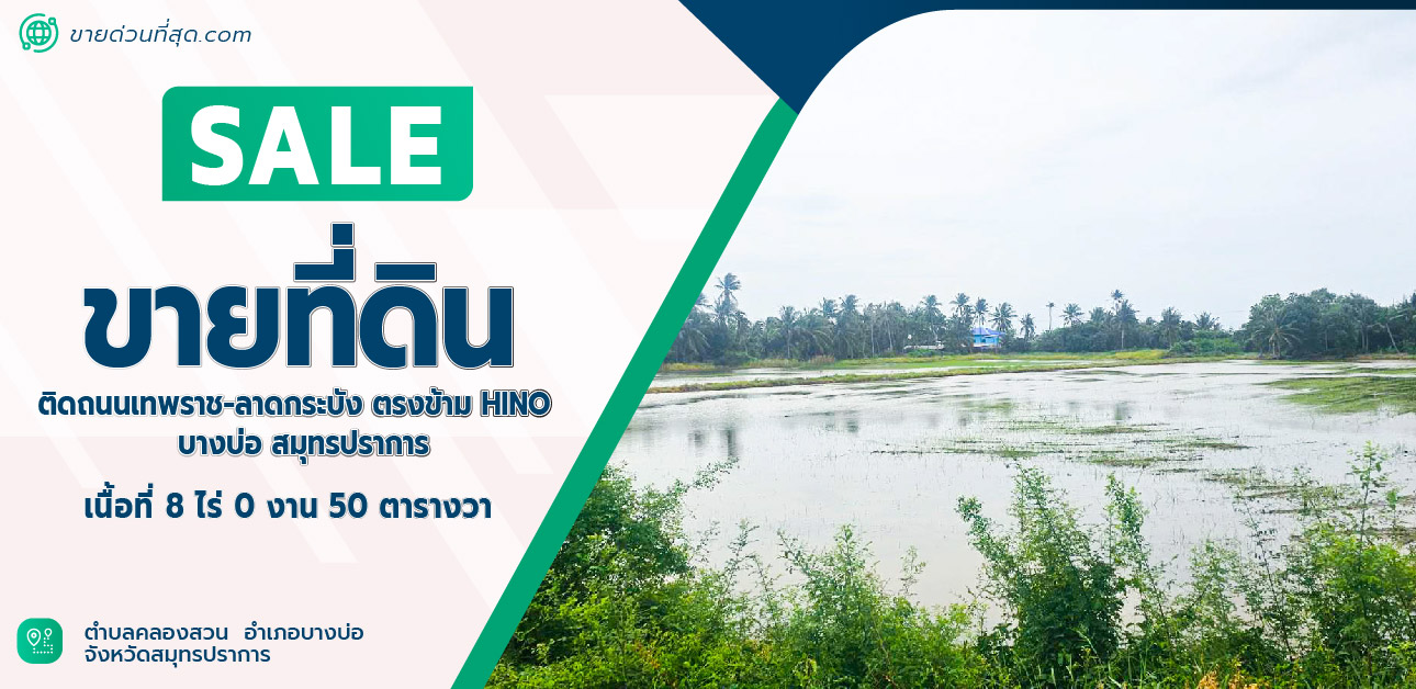 ขายที่ดินลาดกระบัง สุวรรณภูมิ : ขายที่ดิน ติด ถ.เทพราช-ลาดกระบัง บางบ่อ สมุทรปราการ เนื้อที่ 8 ไร่ 50 ตร.ว.