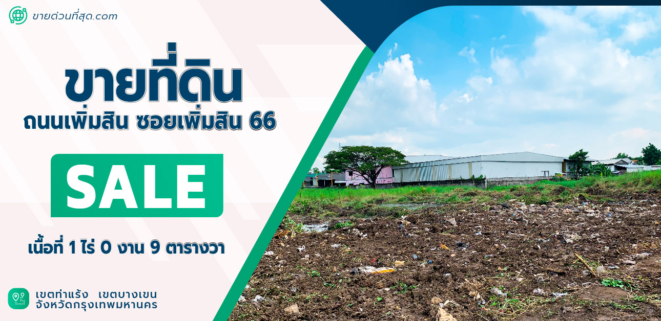 ขายที่ดินเกษตรศาสตร์ รัชโยธิน : ขายที่ดินเปล่า 1-0-9 ไร่ ตั้งอยู่ ซ. เพิ่มสิน 66