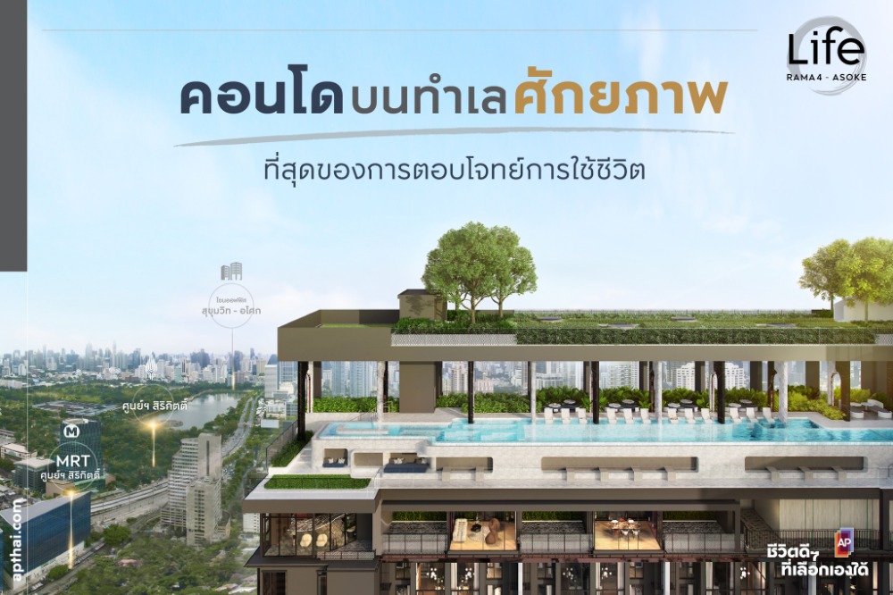 ขายคอนโดคลองเตย กล้วยน้ำไท : คอนโดใหม่ LIFE RAMA 4 - ASOKE ส่วนกลางใหญ่ 5 ไร่ 1 Bedroom Plus ใกล้ MRT ศูนย์ประชุมแห่งชาติสิริกิติ์ พิเศษเริ่ม 4.7 ลบ. ฝ่ายขายโทร 0891676755