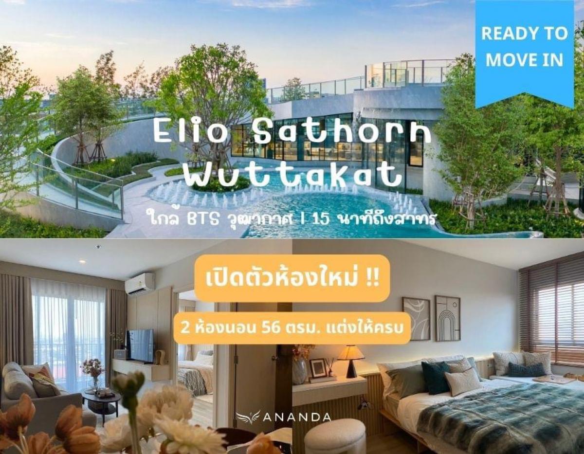 For SaleCondoThaphra, Talat Phlu, Wutthakat : Elio Sathorn Wutthakat - 🔥Beautiful room ready to serve 2 BEDROOMS 56 Sq.m. BTS Wutthakat station, price 4.59 million baht, call 0946242014 Nui