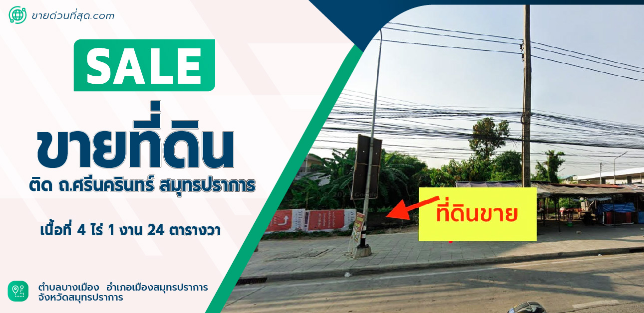 ขายที่ดินอ่อนนุช อุดมสุข : ขายที่ดิน ติด ถ.ศรีนครินทร์ สมุทรปราการ เนื้อที่ 4 ไร่ 1 งาน 24 ตร.ว.