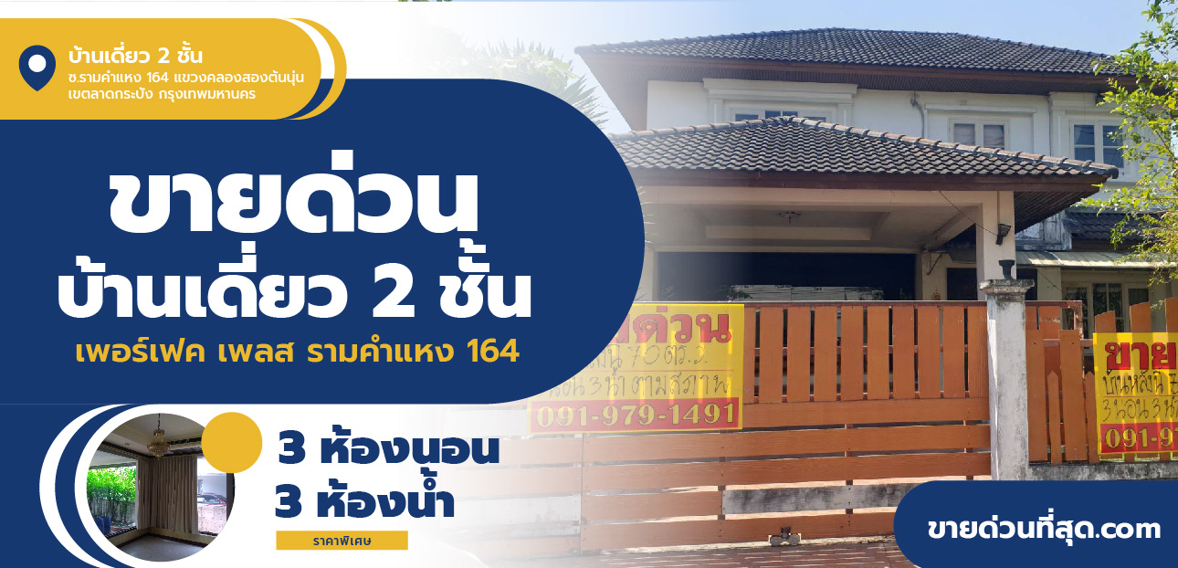 For SaleHouseMin Buri, Romklao : House for sale, 2-story detached house, Perfect Place Village, Soi Ramkhamhaeng 164, area 70.5 sq m.