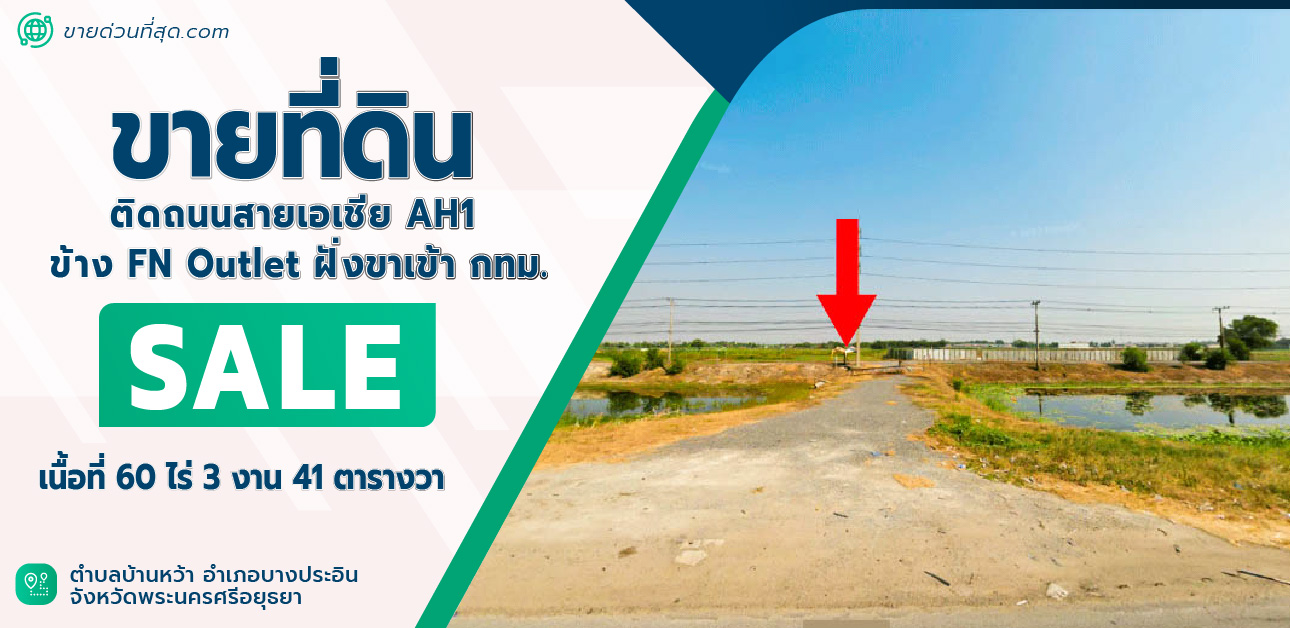 ขายที่ดินอยุธยา : ที่ดิน  60 ไร่ 3 งาน 41 ตร.ว.ติดถนนสายเอเชีย AH1 ข้าง FN Outlet ฝั่งขาเข้า กทม.