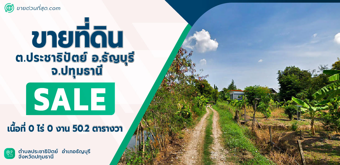 ขายที่ดินปทุมธานี รังสิต ธรรมศาสตร์ : ขายที่ดิน ต.ประชาธิปัตย์ อ.ธัญบุรี จ.ปทุมธานี พื้นที่ 50.2 ตร.ว.