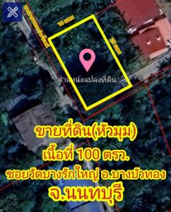 For SaleLandNonthaburi, Bang Yai, Bangbuathong : Land for sale in Bang Rak Yai #corner #MTR area 100 sq m.#Build a house and garden, price 3.3 million baht#quiet atmosphere #Facing southeast