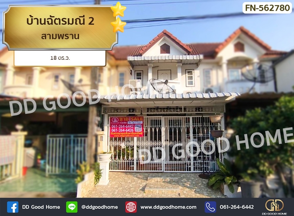 ขายทาวน์เฮ้าส์/ทาวน์โฮมนครปฐม : 📢บ้านฉัตรมณี 2 สามพราน