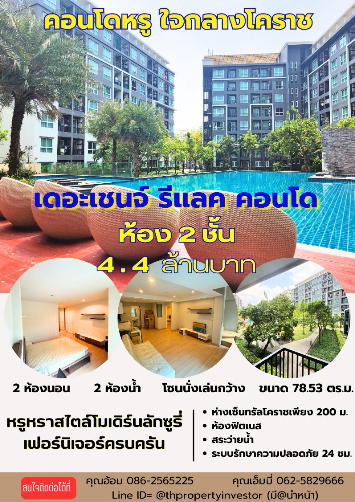 ขายคอนโด : ขายด่วน!! เดอะเชนจ์ รีแลค คอนโด The Change Relax Condo สไตล์โมเดิร์นลักซูรี่พิเศษ 2 ชั้น 2 ห้องนอน ใกล้ศูนย์การค้า เซ็นทรัลโคราช , ใกล้ ม.วงศ์ชวลิตกุล ขนาดพื้นที่ 78.53 ตร.ม.