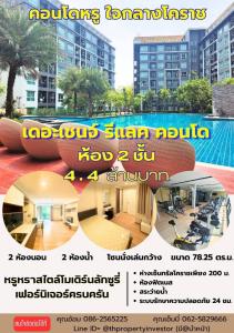 For SaleCondoKorat Nakhon Ratchasima : Urgent sale!! The Change Relax Condo, special modern luxury style, 2 floors, 2 bedrooms, near shopping center. Central Korat, near Wongchawalitkul University, area size 78.25 sq m.