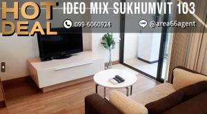 ขายคอนโดอ่อนนุช อุดมสุข : 🔥 ขายด่วน!! คอนโด  Ideo Mix Sukhumvit 103