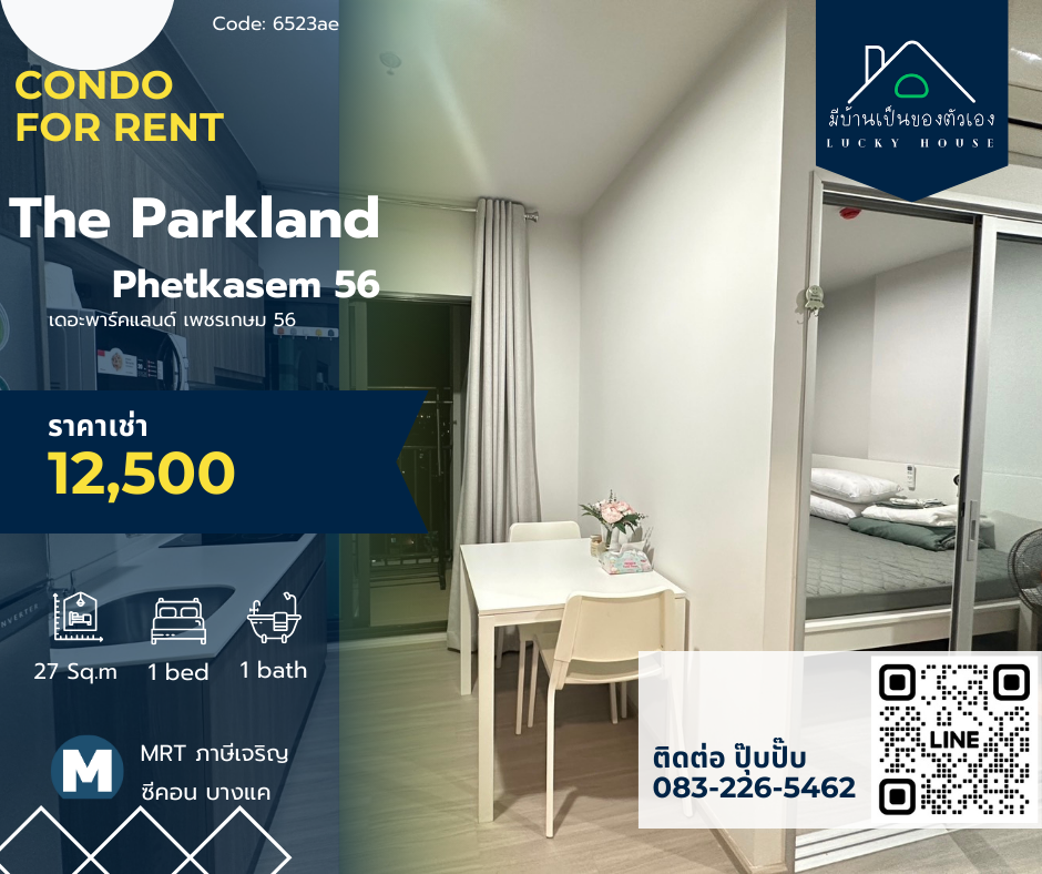 ให้เช่าคอนโดบางแค เพชรเกษม : ให้เช่า 🔔The Parkland Phetkasem 56 🔔 ห้องสวย ส่วนกลางปัง เครื่องใช้ไฟฟ้าครบ🛌 1 bed / 1 bath 🚝 MRT ภาษีเจริญ