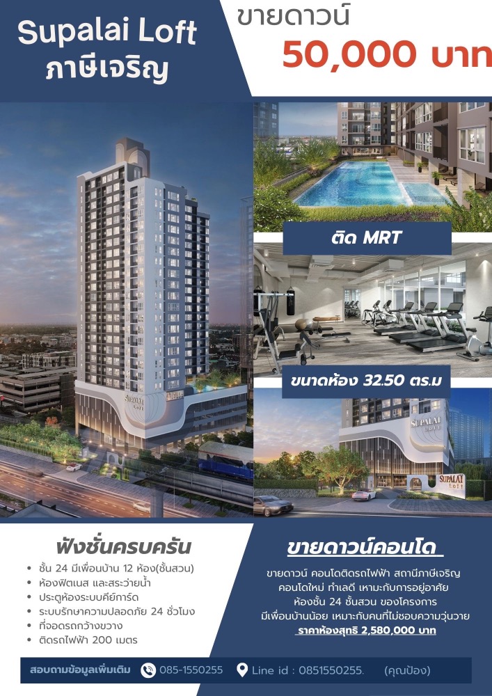 Sale DownCondoBang kae, Phetkasem : Organize a special promotion!! Selling down payment for only 10,000 baht for those who place a reservation within 9/6/67 **Condo down payment for sale, Supalai Loft, Phasi Charoen Station *Room size 32.50 sq m. type 1A2, 24th floor, room 2405 (house numbe