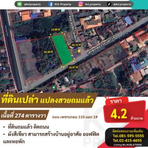 ขายที่ดินบางแค เพชรเกษม : ขายที่ดินซ.เพชรเกษม 110 แยก 19 เนื้อที่ 274 ตรว.