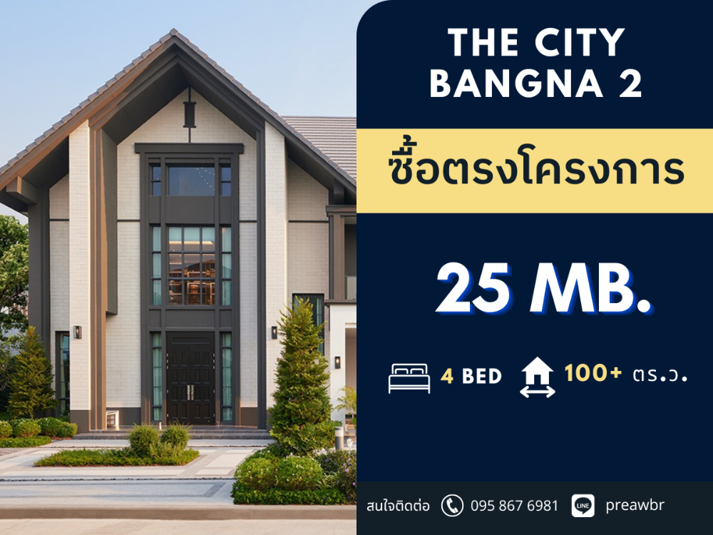 ขายบ้านบางนา แบริ่ง ลาซาล : ราคา VVIP ** ขาย The City Bangna 2 โครงการใหม่ ติด Mega Bangna 100 ตร.ว. ขึ้น ราคาเริ่มต้นที่ 25 ล้านบาท