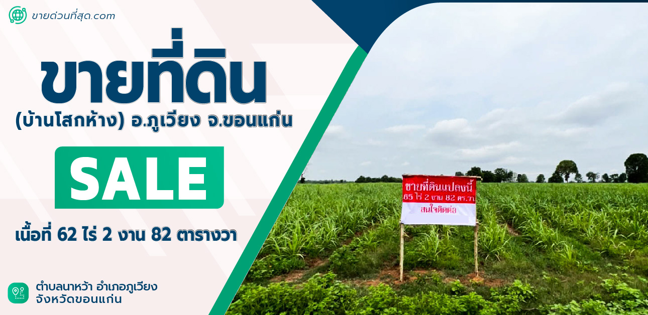 ขายที่ดินขอนแก่น : ขาย ที่ดิน 65 ไร่ 2 งาน 82 ตร.ว. (บ้านโสกห้าง) อ.ภูเวียง จ.ขอนแก่น (ไร่อ้อย)