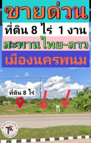 For SaleLandNakhon Phanom : Land for sale near the Thai-Laos Bridge, Nakhon Phanom City, near the Mekong River. Outpost city, new economic source Suitable for building resorts, condos, hotels.