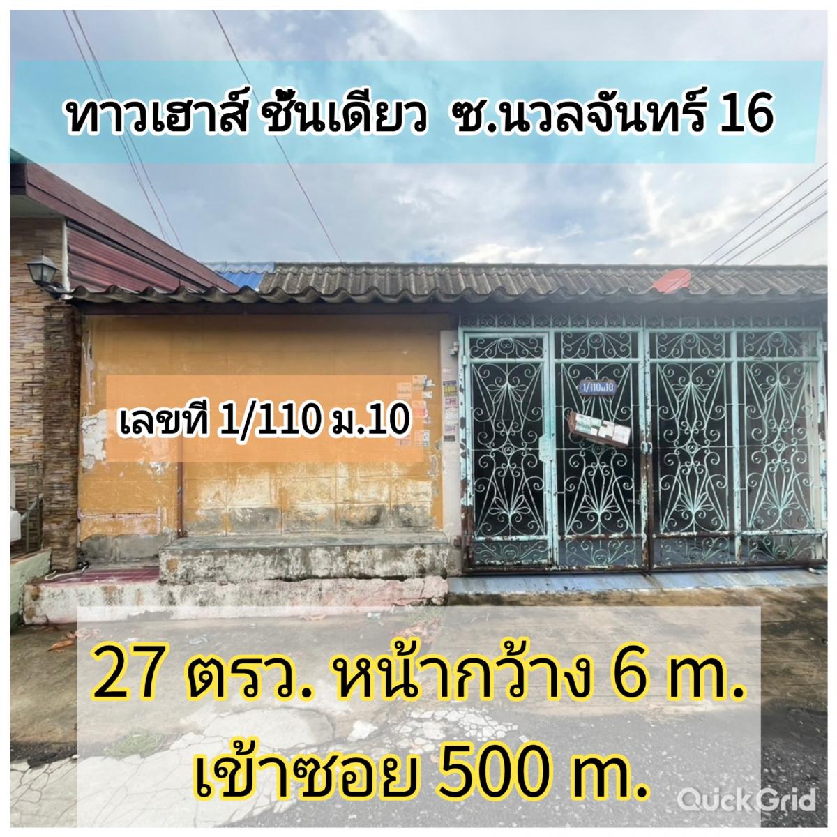 ขายทาวน์เฮ้าส์/ทาวน์โฮมเกษตร นวมินทร์ ลาดปลาเค้า : ถูกสุดในโซนนี้​ ขายตามสภาพ​ ด่วนมาก