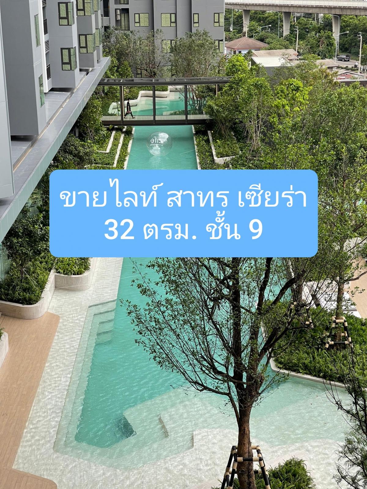 ขายคอนโดท่าพระ ตลาดพลู วุฒากาศ : 🍒ขาย ไลฟ์ สาทร เซียร์รา (Life Sathorn Sierra) ห้องขนาด 32.20SQM. 1 ห้องนอน 1 ห้องน้ำ