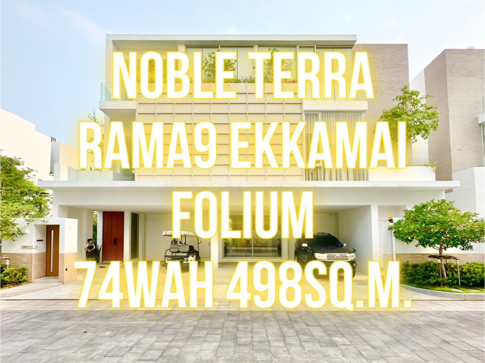 ขายบ้านพระราม 9 เพชรบุรีตัดใหม่ RCA : Noble Terra Rama9-Ekkamai FOLIUM 74วา 498ตรม. ไซส์ใหญ่สุด นัดชม 092-545-6151 (ทิม)