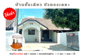 For RentHouseNonthaburi, Bang Yai, Bangbuathong : 💥One-story house for rent, newly renovated, Bua Thong Keha, Bang Bua Thong, 6 bedrooms, 2 bathrooms, there is a market in front of the village💥