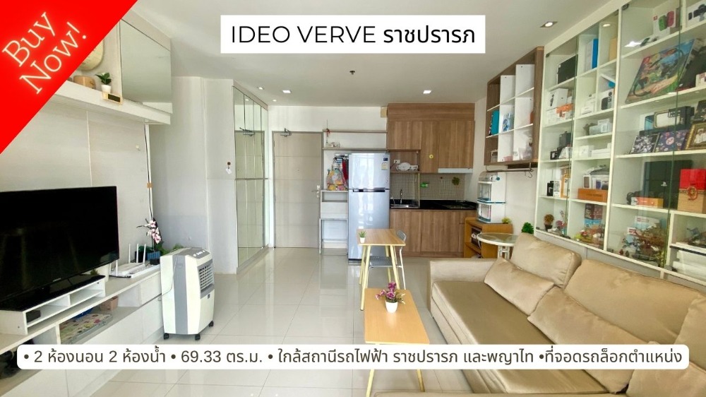 For SaleCondoRatchathewi,Phayathai : Condo for sale next to Airport link Ratchaprarop station. (Phaya Thai-Suvarnabhumi) Ideo Verve Ratchaprarop 2 bedrooms, 2 bathrooms, 69 sq m, 12th floor