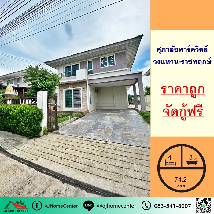 ขายบ้านนนทบุรี บางใหญ่ บางบัวทอง : ขายบ้านเดี่ยว74.2ตรว. ม.ศุภาลัยพาร์ควิลล์ วงเเหวน-ราชพฤกษ์ สวยสภาพดี ราคาถูกมาก