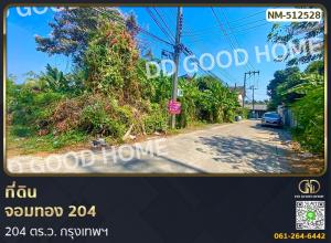 For SaleLandEakachai, Bang Bon : 📢Land for sale Chom Thong 204 sq w. Bangkok