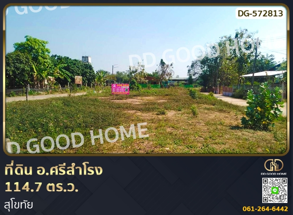 ขายที่ดินสุโขทัย : 📢ที่ดิน อ.ศรีสำโรง 114.7 ตร.ว. สุโขทัย