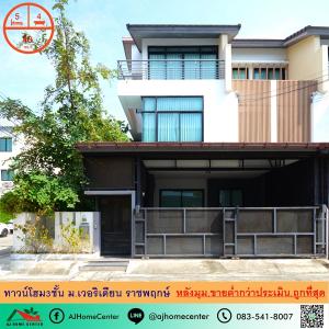 For SaleTownhouseRama5, Ratchapruek, Bangkruai : Selling below appraisal price of 5.99 million 3-story townhome, 40 sq m., corner unit, Viridian University, Ratchaphruek, good condition, cheapest.