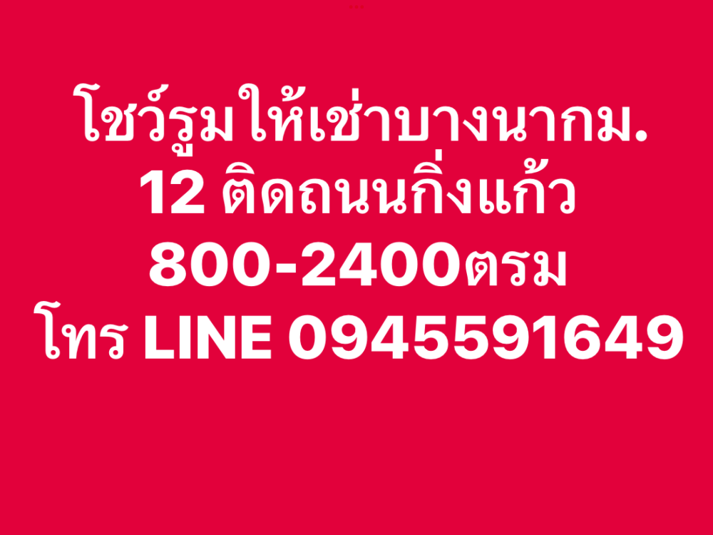 For RentShowroomSamut Prakan,Samrong : Showroom for rent, Bangna Km. 12, next to King Kaew Road.