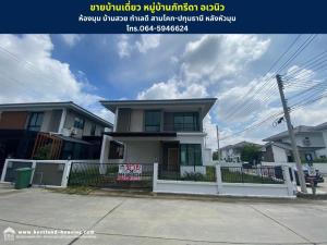 For SaleHousePathum Thani,Rangsit, Thammasat : Urgent sale, detached house, 56 square wah, corner room, Phattharida Village, Avenue 2, Sam Khok-Pathum Thani. Havent moved in yet.