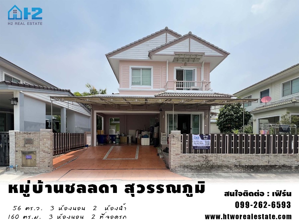 ขายบ้านสมุทรปราการ สำโรง : หมู่บ้านชลลดา สุวรรณภูมิ ใกล้สนามบินสุวรรณภูมิ บางเสาธง สมุทรปราการ