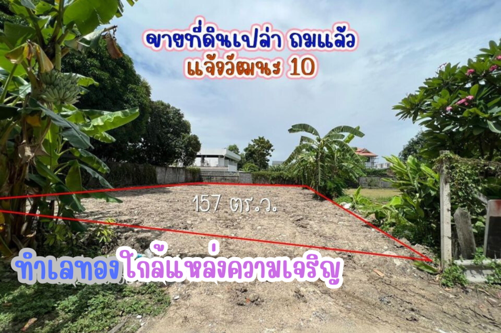 ขายที่ดินแจ้งวัฒนะ เมืองทอง : ขาย ที่ดิน แจ้งวัฒนะ 10 แยก9-1 ใกล้ไอทีสแควส์ สถานีรถไฟฟ้าหลักสี่ เนื้อที่ 157 ตารางวา ราคาพิเศษเพียง 37000/วา เท่านั้น