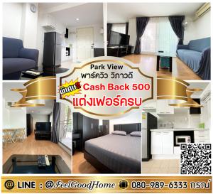 For RentCondoVipawadee, Don Mueang, Lak Si : ***For rent Park View Vibhavadi (fully furnished + width 32 sq m) *Receive special promotion* LINE : @Feelgoodhome (with @ in front)