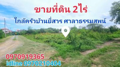 ขายที่ดินพุทธมณฑล ศาลายา : ขาย ที่ดิน ศาลาธรรมสพน์ 2 ไร่ ใกล้ครัวบ้านยี่สาร ศาลาธรรมสพน์ กรุงเทพ