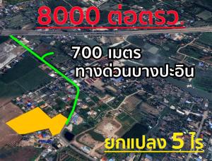 ขายที่ดินปทุมธานี รังสิต ธรรมศาสตร์ : ขายที่ดิน ใกล้ทางด่วนบางปะอิน 700 เมตร