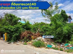 ขายที่ดินบางแค เพชรเกษม : ขายที่ดินเปล่าราคาถูก 52 ตรว. อยู่ในซอยบางแวก140 เข้าซอยเพียง 120 เมตร ที่ดินสวย